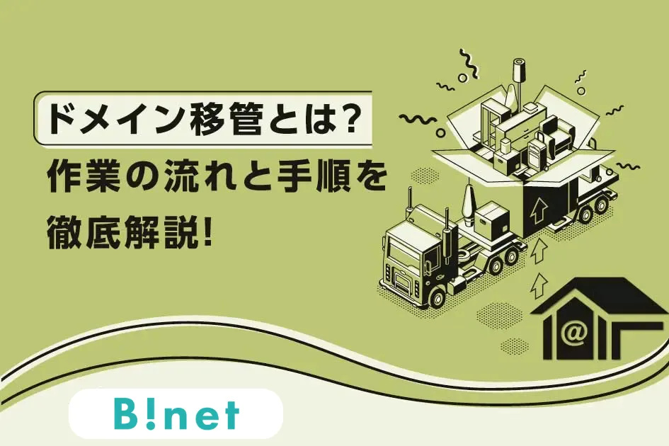 ドメイン移管とは？作業の流れと手順を徹底解説！