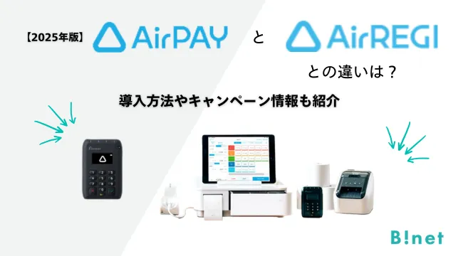2026年版】Air（エア）ペイとAirレジとの違いは？導入方法や 