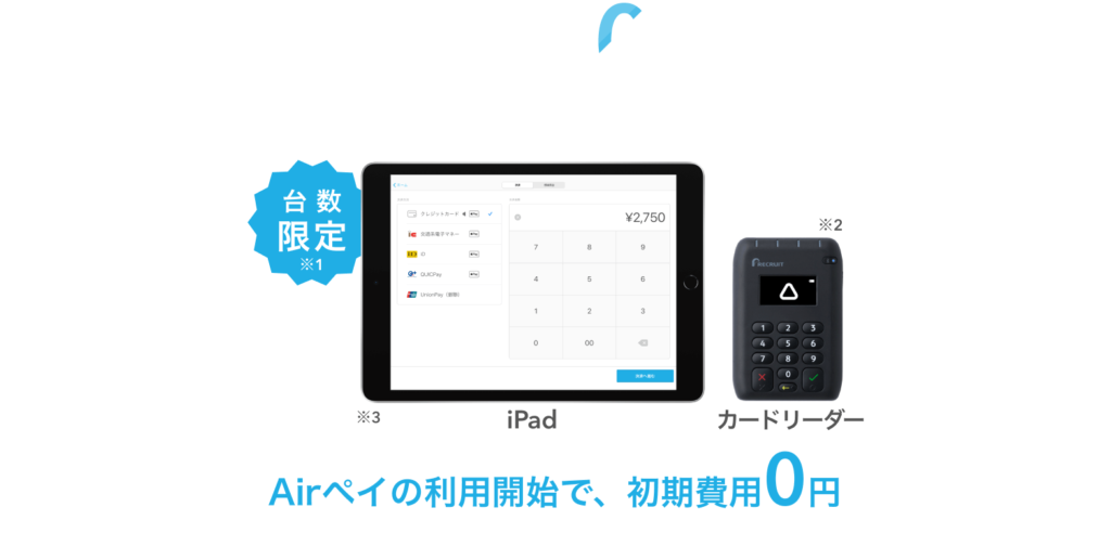 導入0円キャンペーンでiPadとカードリーダーが無料