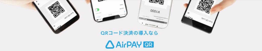 Airペイ(エアペイ)とAirペイQRの違い！選び方のポイント紹介