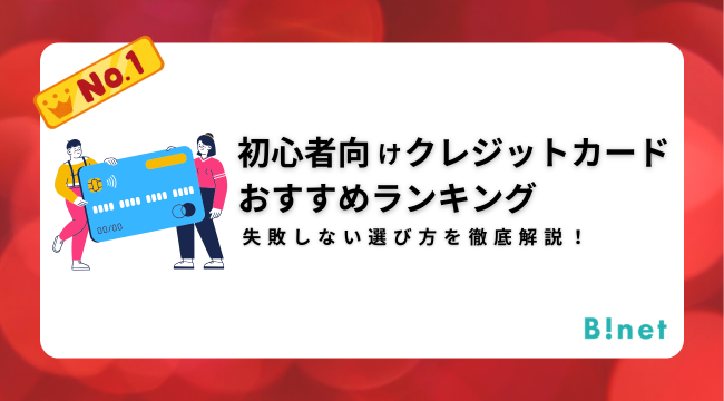 初心者向けクレジットカードおすすめランキング【2025年最新版】失敗しない選び方を徹底解説！