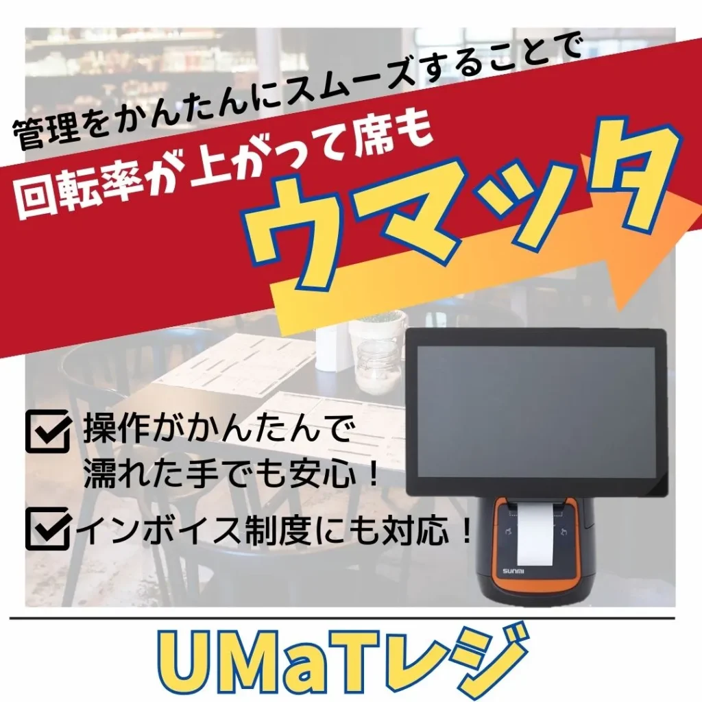 UMaTレジ