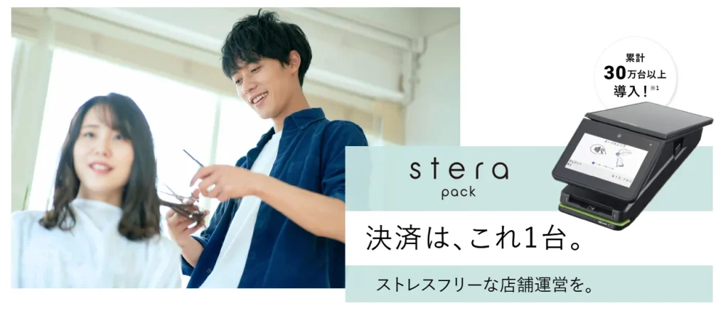 stera pack POS(ステラパックPOS)