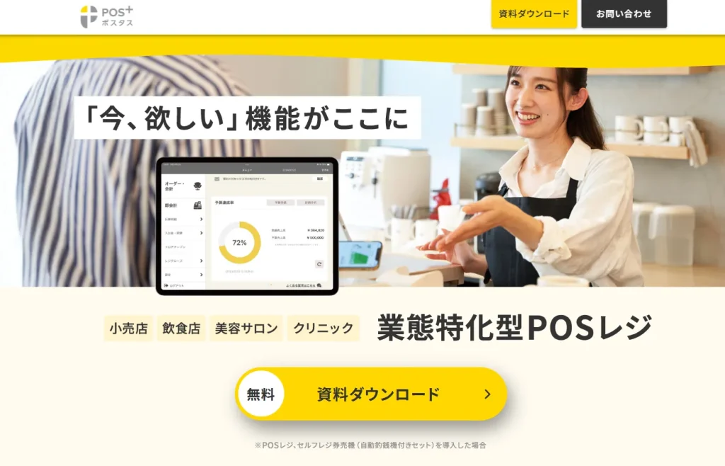 POS+(ポスタス)