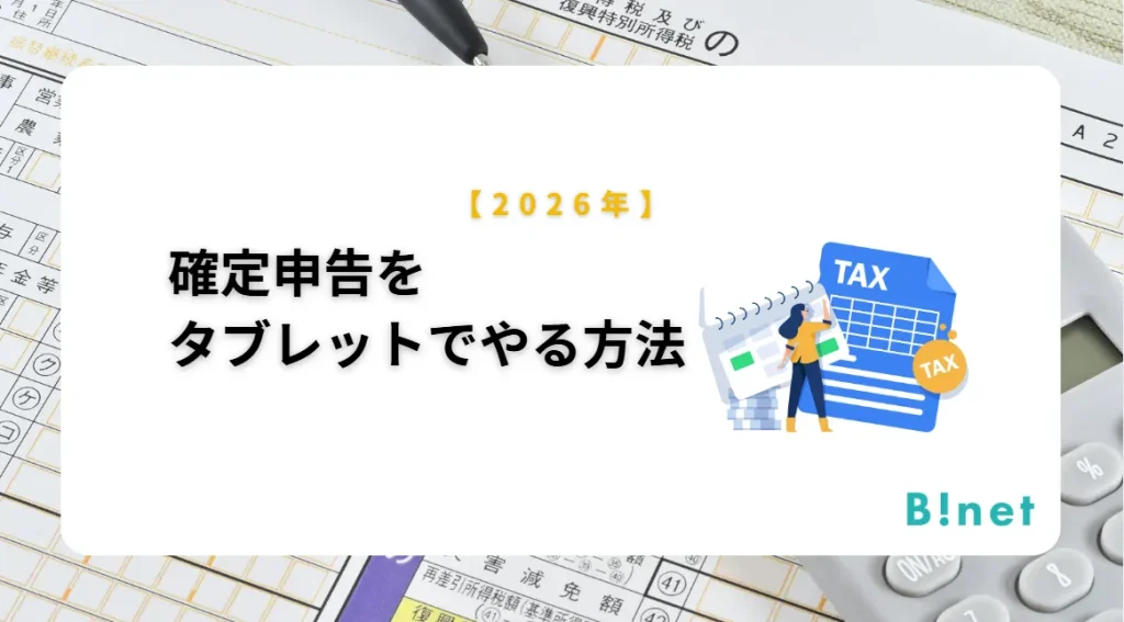 【2026年】確定申告をタブレットでやる方法