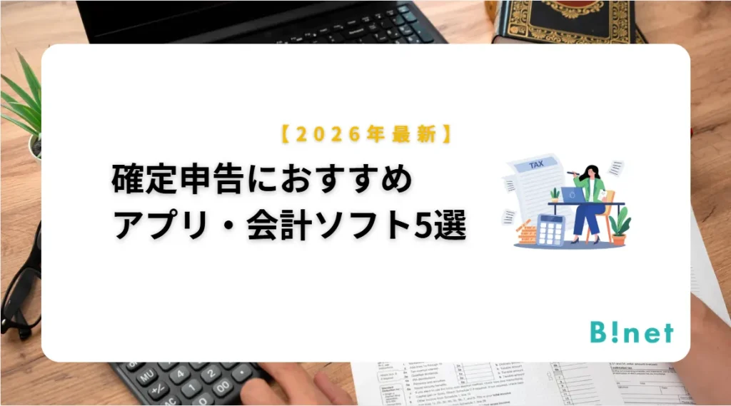 【2026年最新】確定申告におすすめのアプリ・会計ソフト5選