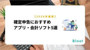 【2026年最新】確定申告におすすめのアプリ・会計ソフト5選