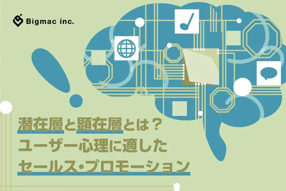 潜在層と顕在層とは？ユーザー心理に適したセールス・プロモーション