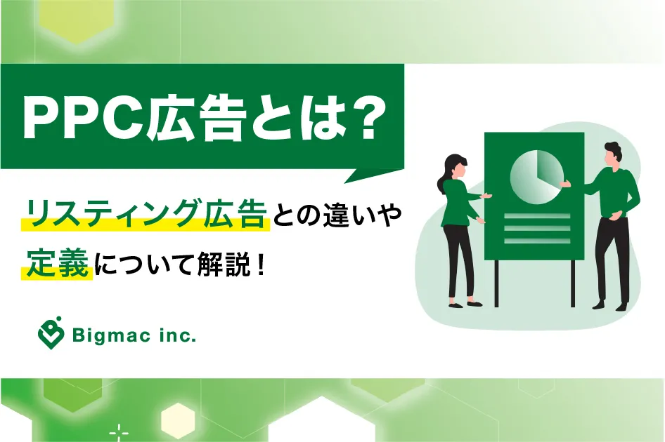 PPC広告とは？リスティング広告との違いや定義について解説！