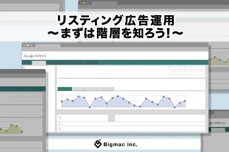 リスティング広告運用～まずは階層を知ろう！～