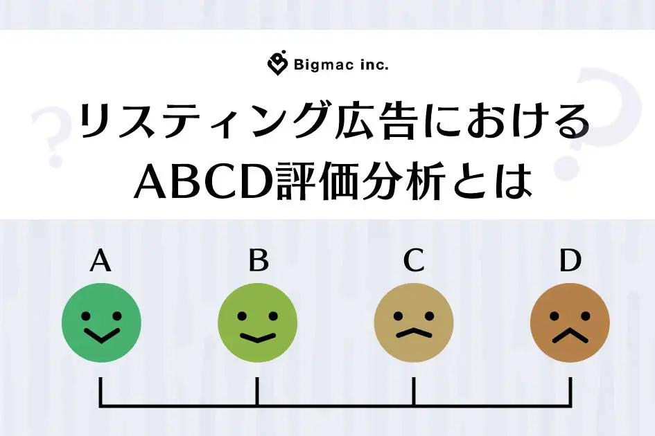 リスティング広告におけるABCD評価分析とは