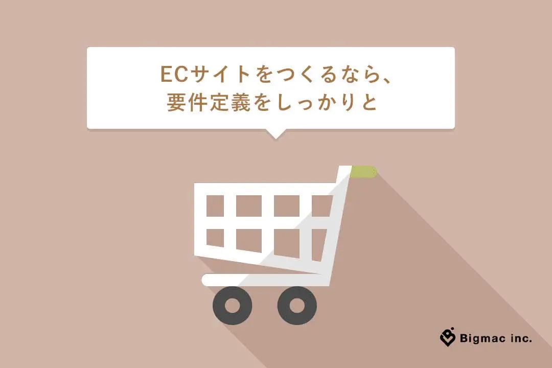 ECサイトをつくるなら、要件定義をしっかりと