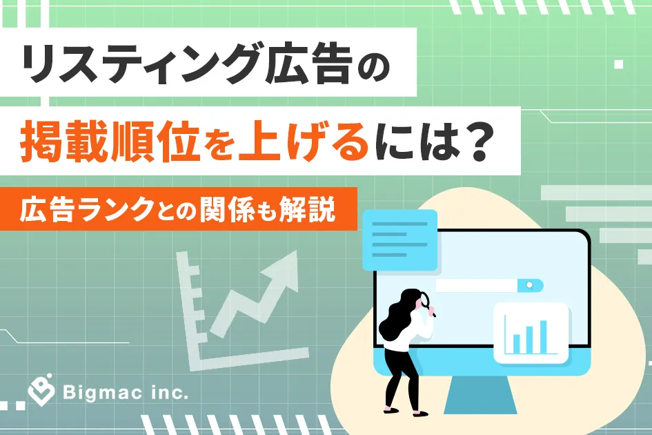 リスティング広告の掲載順位を上げるには？広告ランクとの関係も解説