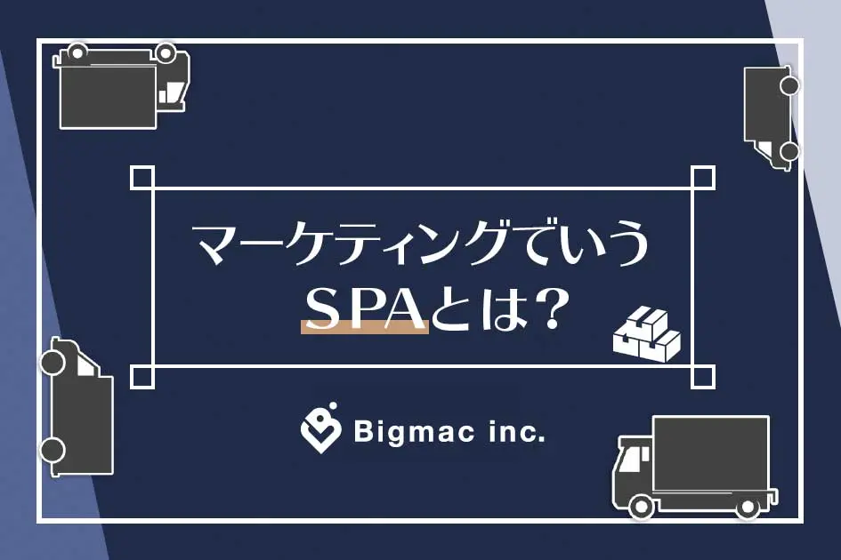 マーケティングでいうSPAとは?