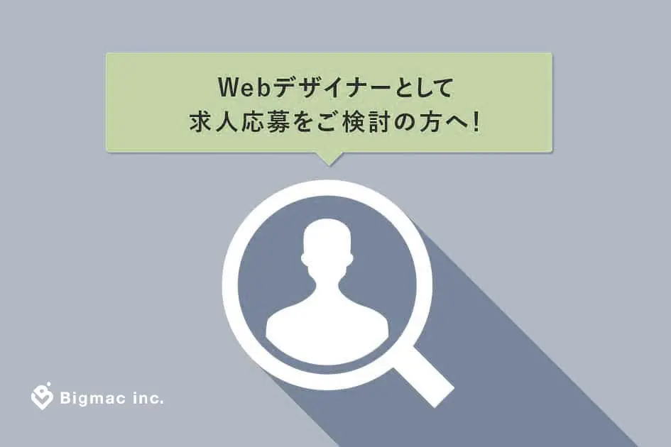 Webデザイナーとして求人応募をご検討の方へ！