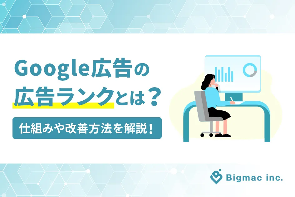 Google広告の広告ランクとは？仕組みや改善方法を解説！