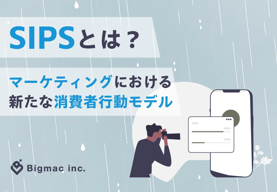 SIPSとは？SNSマーケティングにおける新たな消費者行動モデル