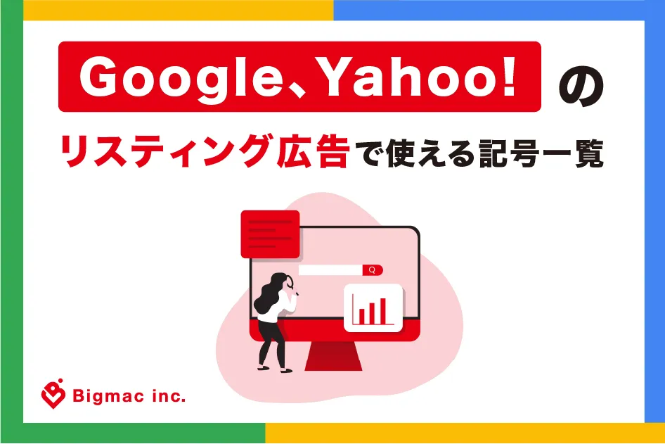 【2024年版】Google、Yahoo!のリスティング広告で使える記号一覧