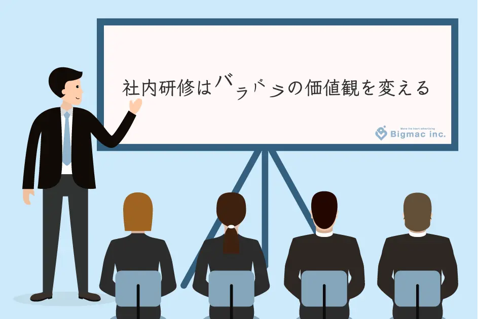 社内研修はバラバラの価値観を変える