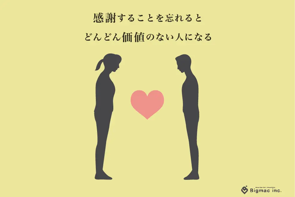 感謝することを忘れるとどんどん価値のない人になる