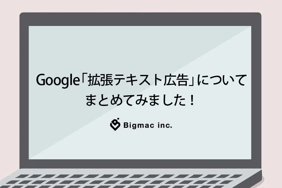 Google「拡張テキスト広告」についてまとめてみました！