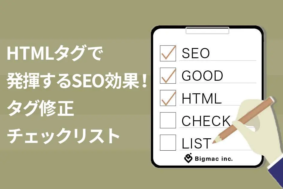 HTMLタグで発揮するSEO効果！タグ修正チェックリスト