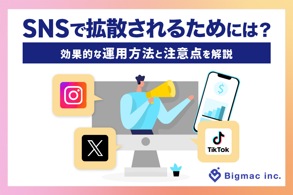 SNSで拡散されるためには？効果的な運用方法と注意点を解説