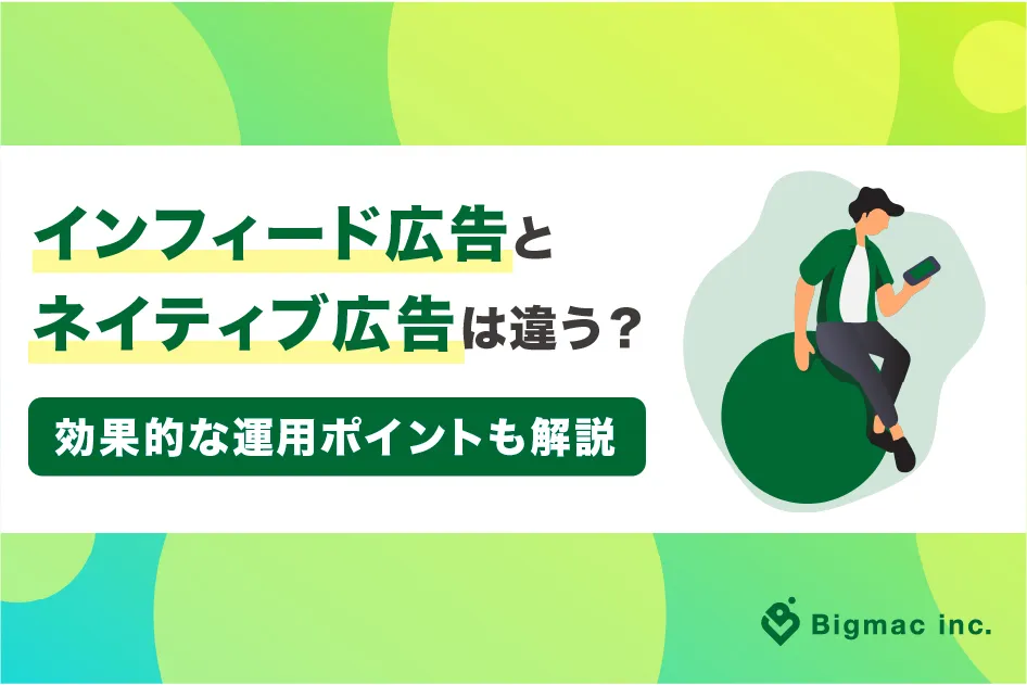 インフィード広告とネイティブ広告は違う？効果的な運用ポイントも解説