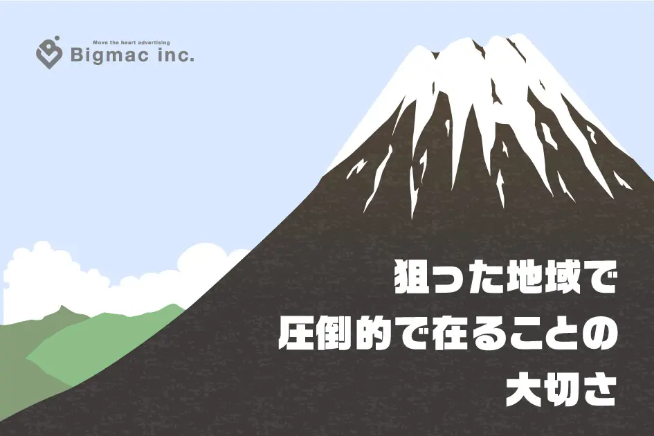 狙った地域で圧倒的で在ることの大切さ