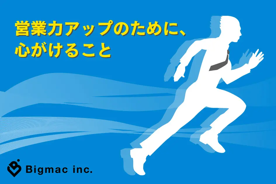 営業力アップのために、心がけること