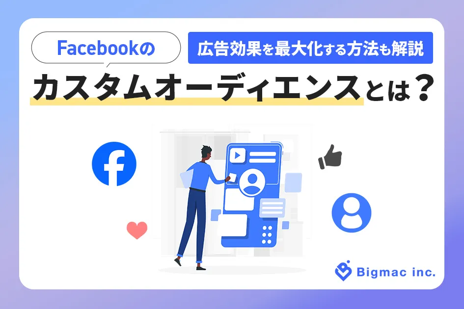 Facebookのカスタムオーディエンスとは？広告効果を最大化する方法も解説