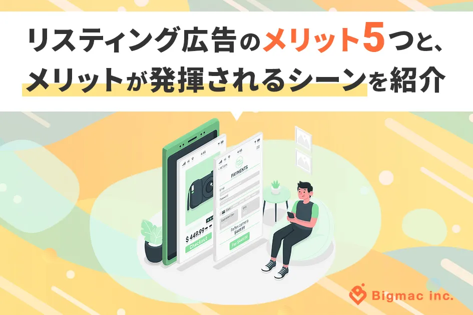 リスティング広告のメリット5つと、メリットが発揮されるシーンを紹介