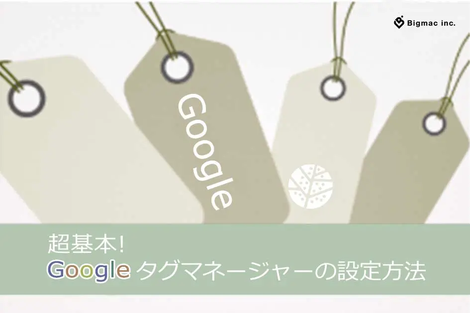 超基本！Googleタグマネージャーの設定方法