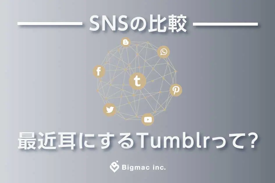 SNSの比較 最近耳にするTumblrって?