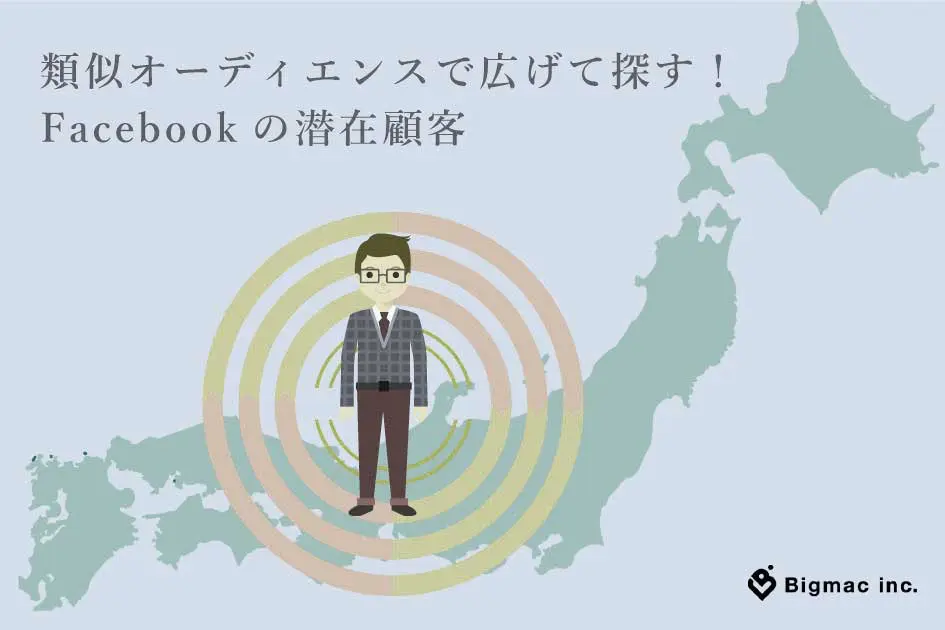 類似オーディエンスで広げて探す！Facebookの潜在顧客