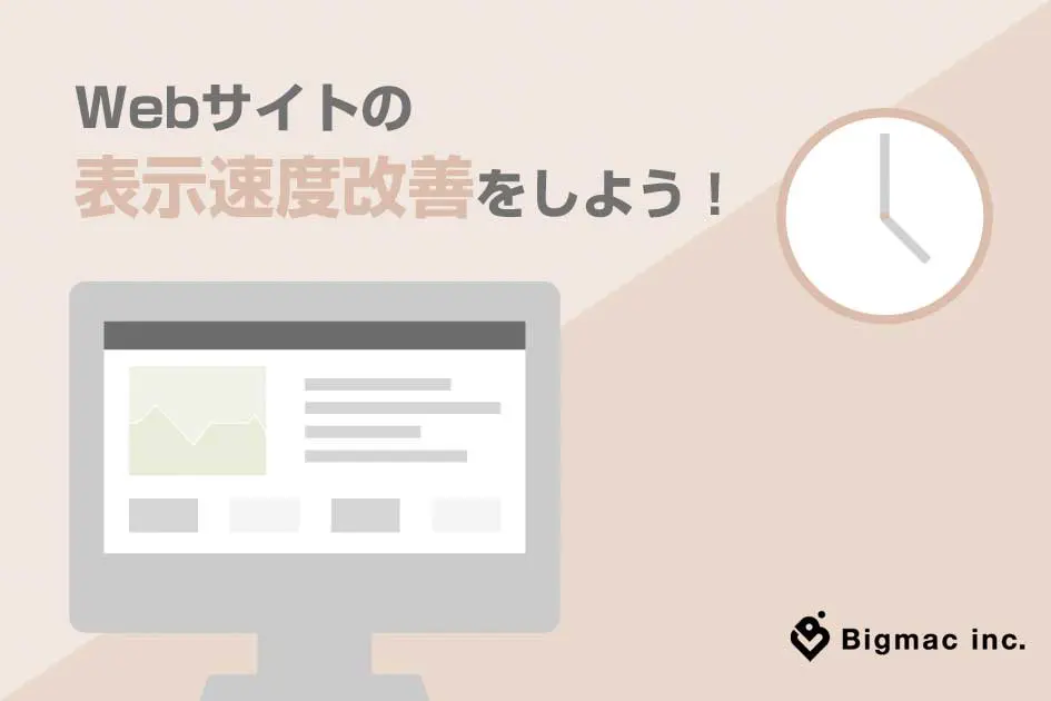 Webサイトの表示速度改善をしよう