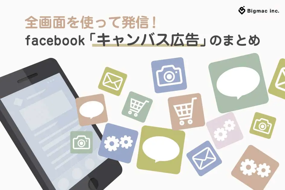 全画面を使って発信！ Facebook「キャンバス広告」のまとめ