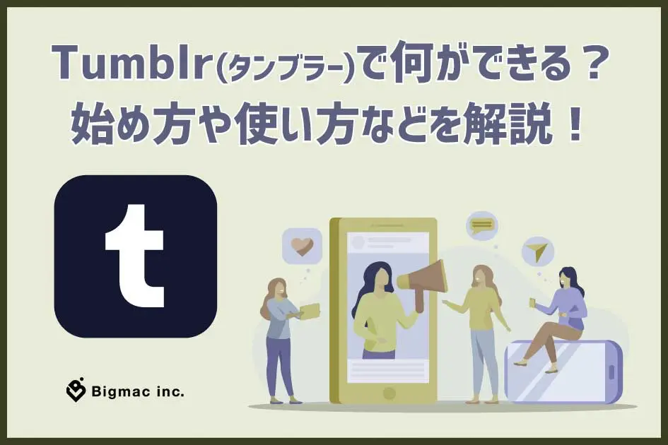 Tumblr（タンブラー）で何ができる？始め方や使い方などを解説！