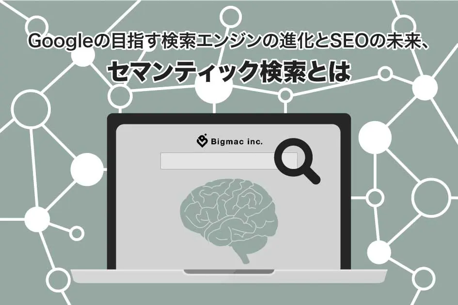 Googleの目指す検索エンジンの進化とSEOの未来、セマンティック検索とは