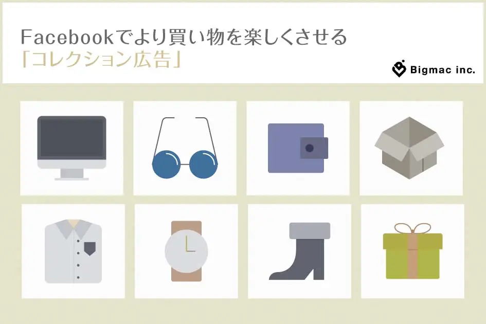 Facebookでより買い物を楽しくさせる「コレクション広告」 SEO対策 WEB制作 ピックアップ