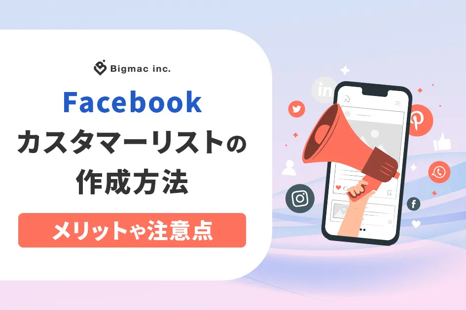 Facebookカスタマーリストの作成方法、メリットや注意点