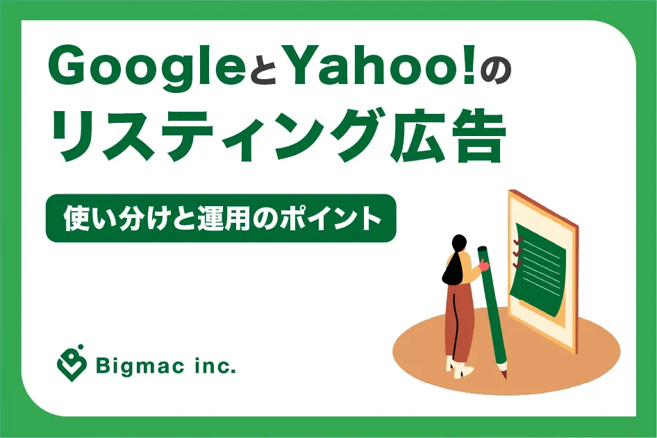 GoogleとYahoo!のリスティング広告｜使い分けと運用のポイント