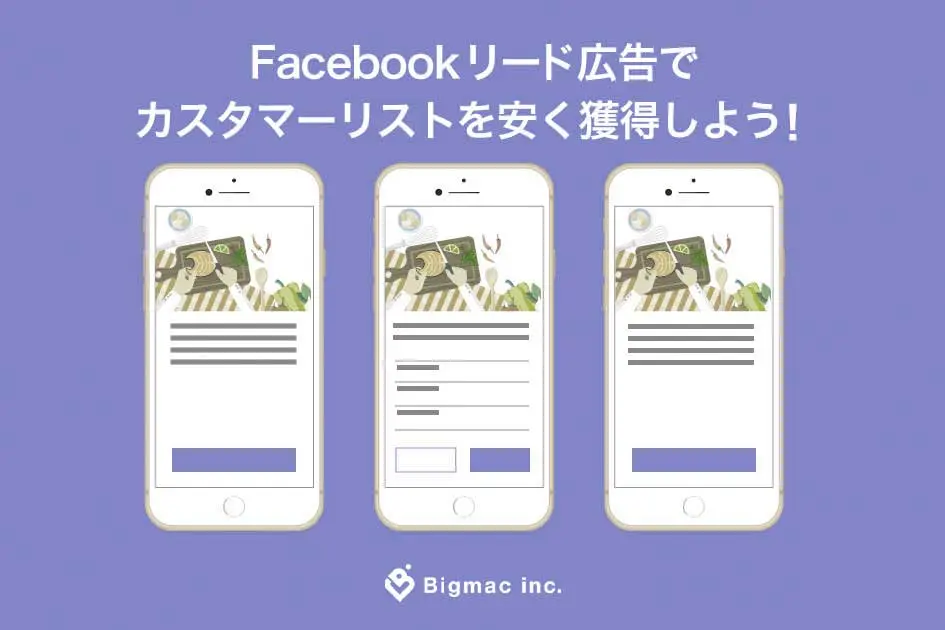 Facebook リード広告でカスタマーリストを安く獲得しよう！