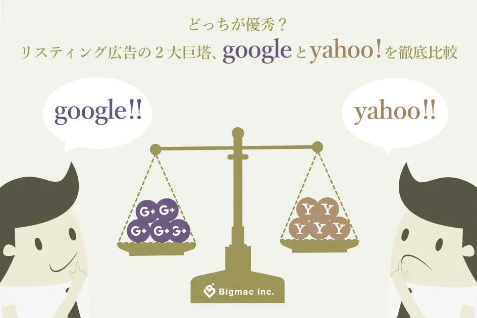 どっちが優秀？リスティング広告の２大巨塔、googleとyahoo!を徹底比較