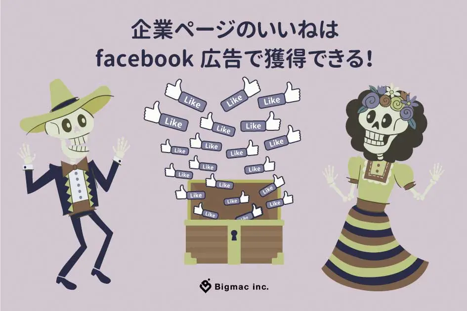 企業ページのいいねはfacebook広告で獲得できる！