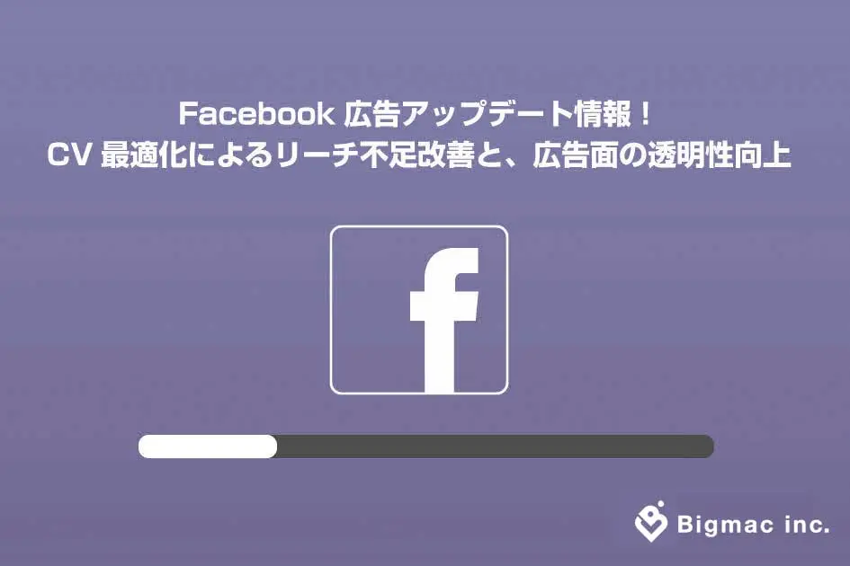 Facebook広告アップデート情報！