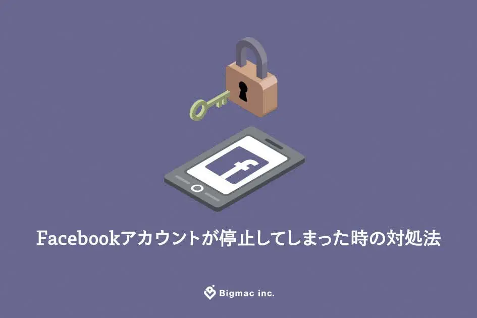 Facebookアカウントが停止してしまった時の対処法