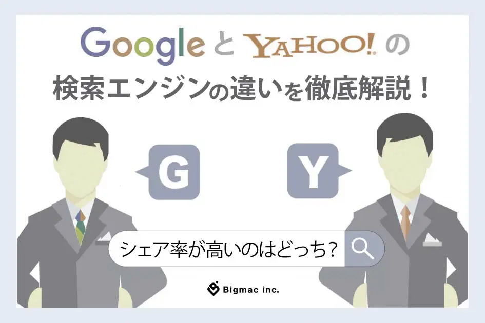 GoogleとYahoo!の検索エンジンの違いを徹底解説！シェア率が高いのはどっち？