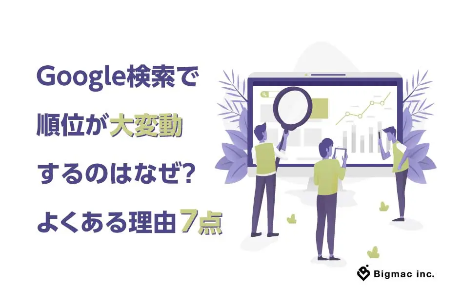 Google検索で順位が大変動するのはなぜ？よくある理由７点