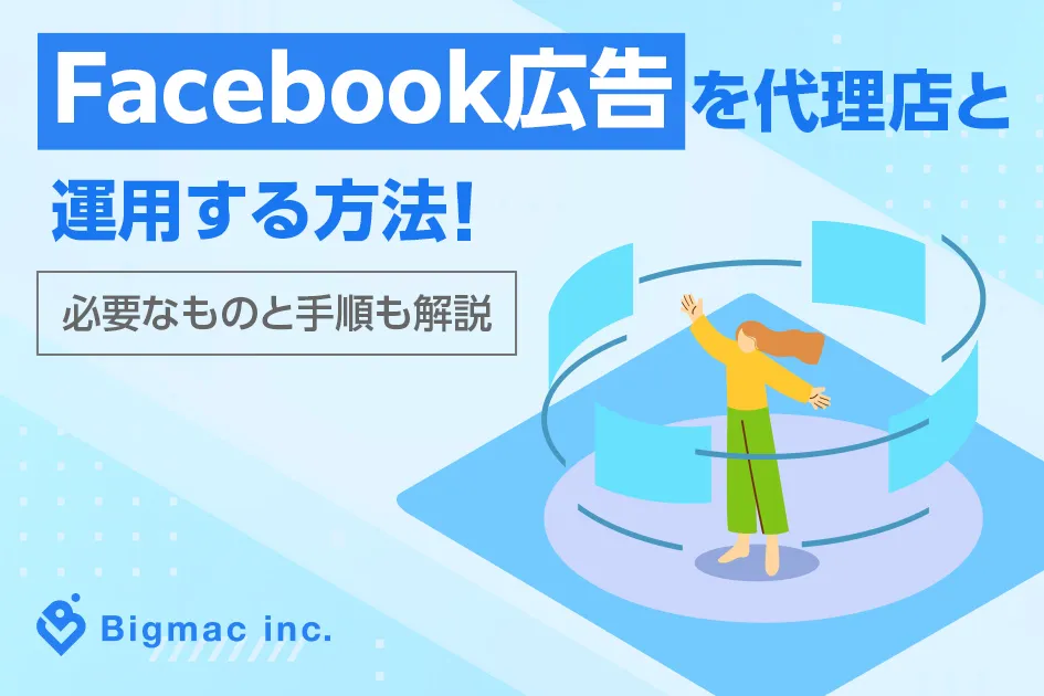 Facebook広告を代理店と運用する方法！必要なものと手順も解説